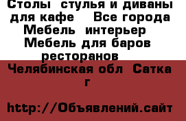 Столы, стулья и диваны для кафе. - Все города Мебель, интерьер » Мебель для баров, ресторанов   . Челябинская обл.,Сатка г.